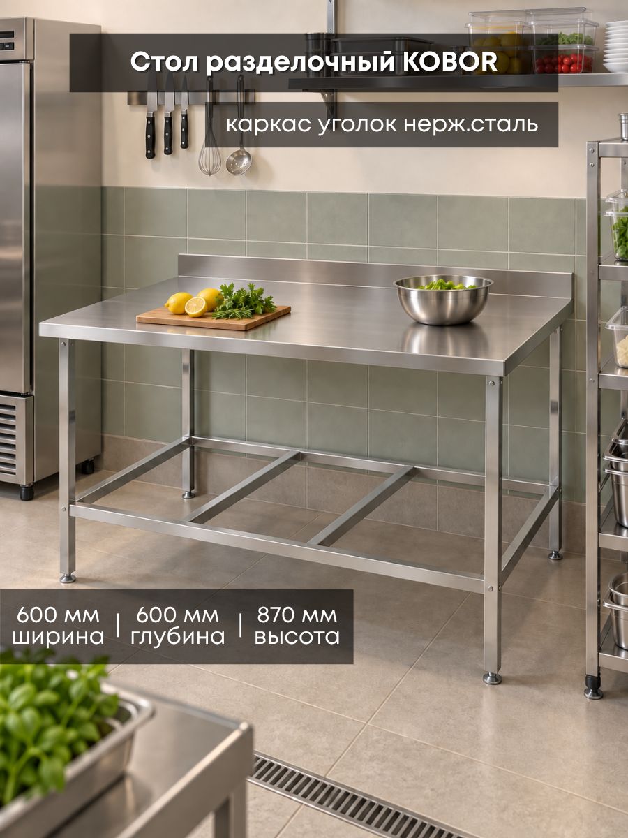 Стол разделочный с бортом Kobor СРБ-60/60/430