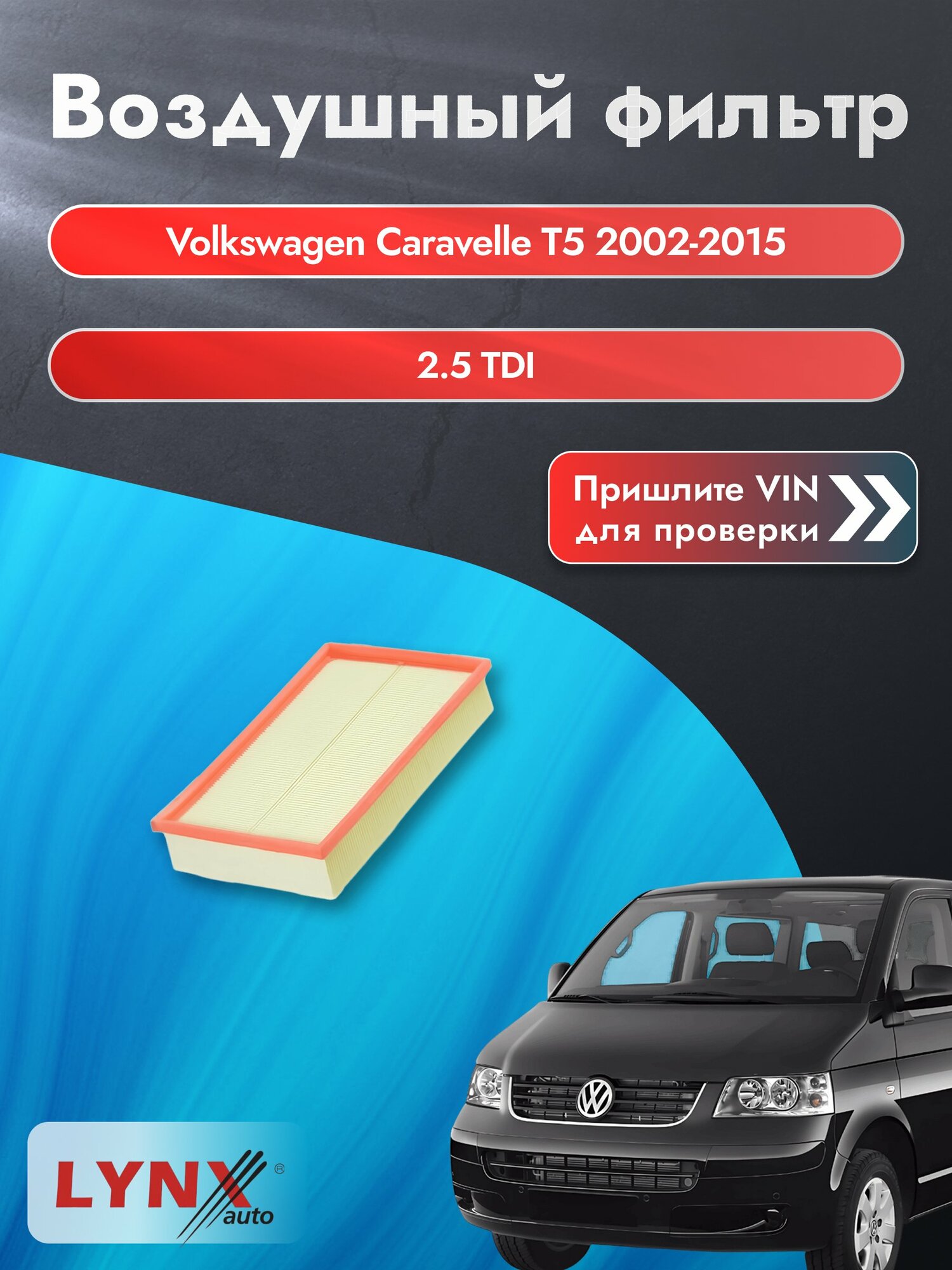 Воздушный фильтр на Volkswagen Caravelle T5 2002-2015 г. Двигатель 2.5 TDI (BPC, BLJ, BNZ) LА-1018 LYNXauto