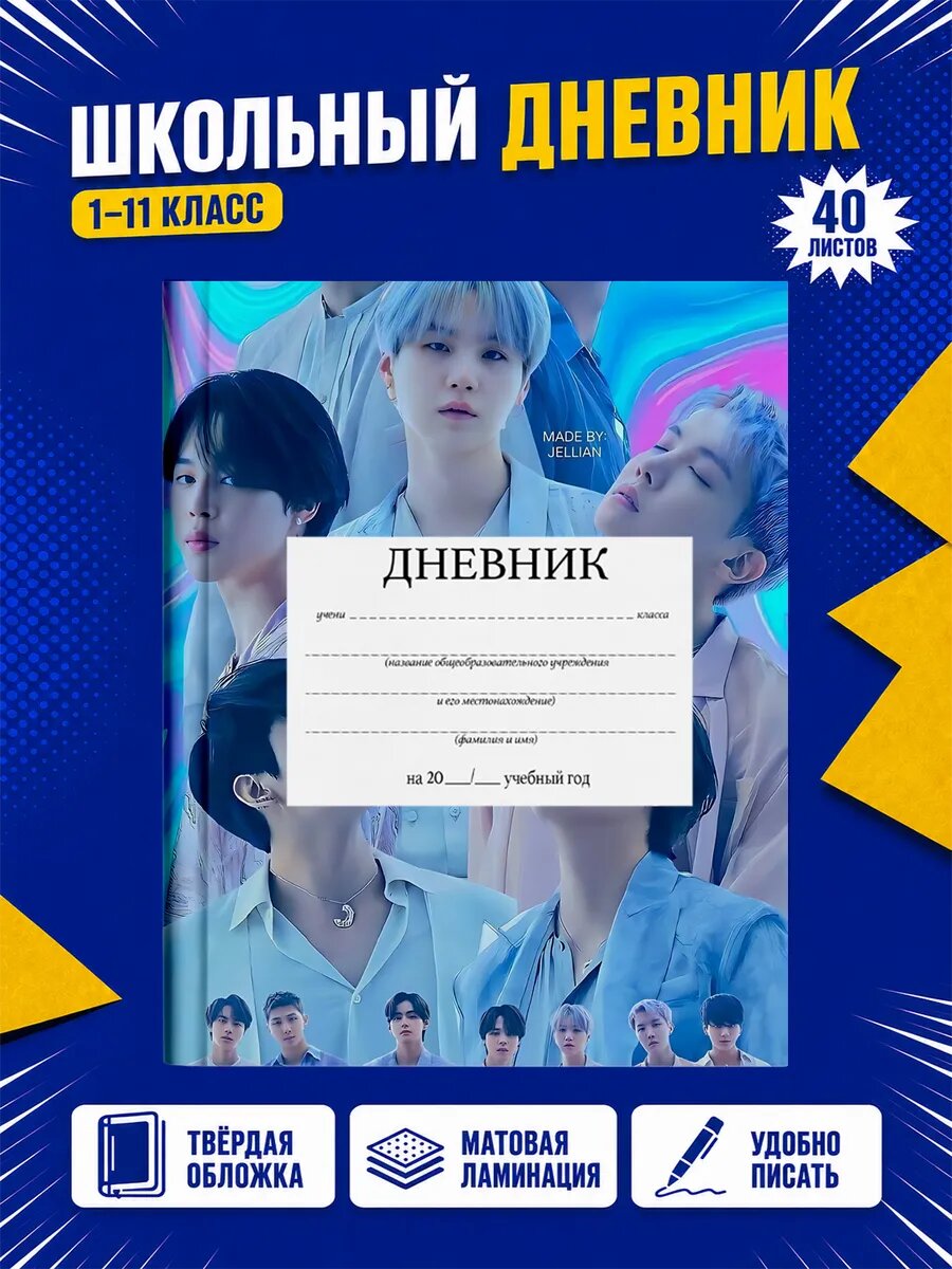 Школьный дневник BTS