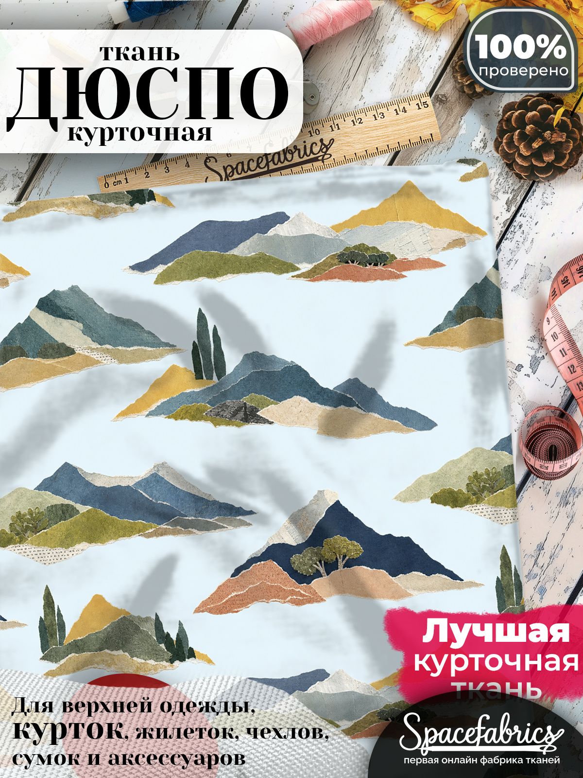 Ткань курточная Дюспо 240T WR PU Milky, плащевая, для шитья, отрез 147х100 см, 85 г/м2, с принтом Холмы