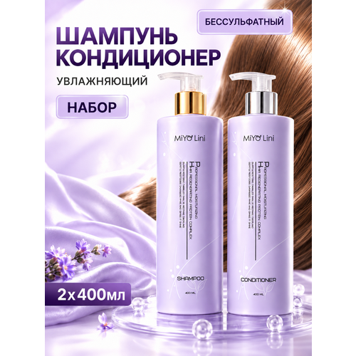 Шампунь для волос и кондиционер MiYo Lini комплексный уход за волосами, женский, бессульфатный
