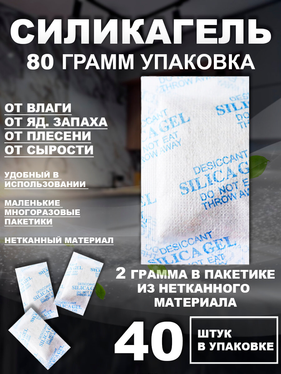 Силикагель в пакетиках 2 грамма х 40 штук, нейтрализатор запаха, осушитель и поглотитель влаги