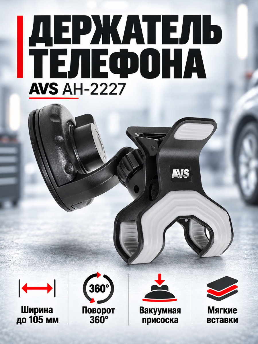 Автомобильный держатель телефона AVS AH-2227 на присоске, чёрный