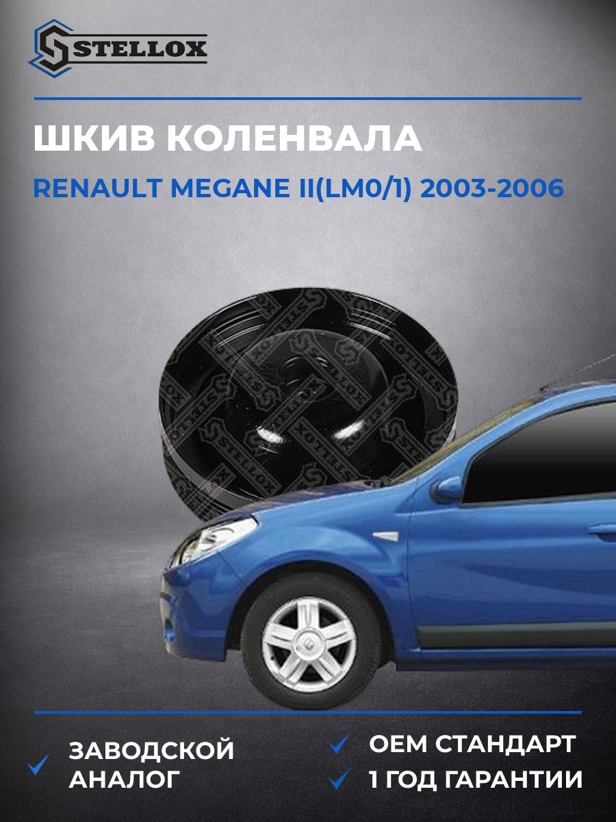Шкив коленвала Stellox 2001071SX Рено Меган II Renault Megane II LM0 2003-2006