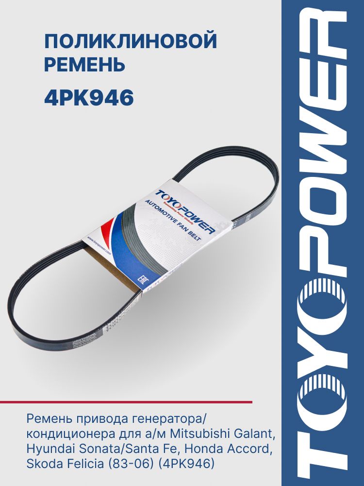 Ремень TOYOPOWER 4PK946