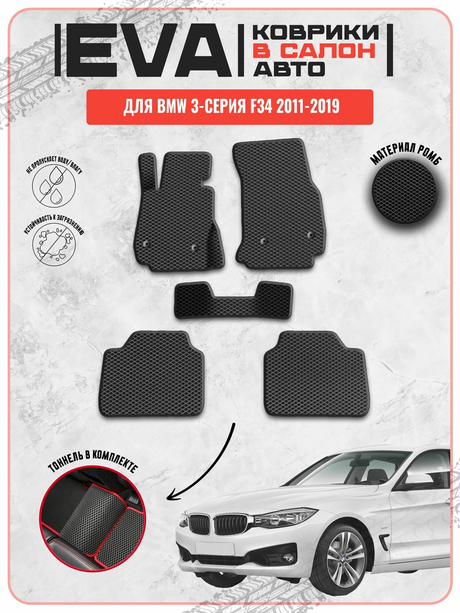 EVA ЭВА ковры для Бмв / Bmw 3-серия F34 2011-2019 г. в.