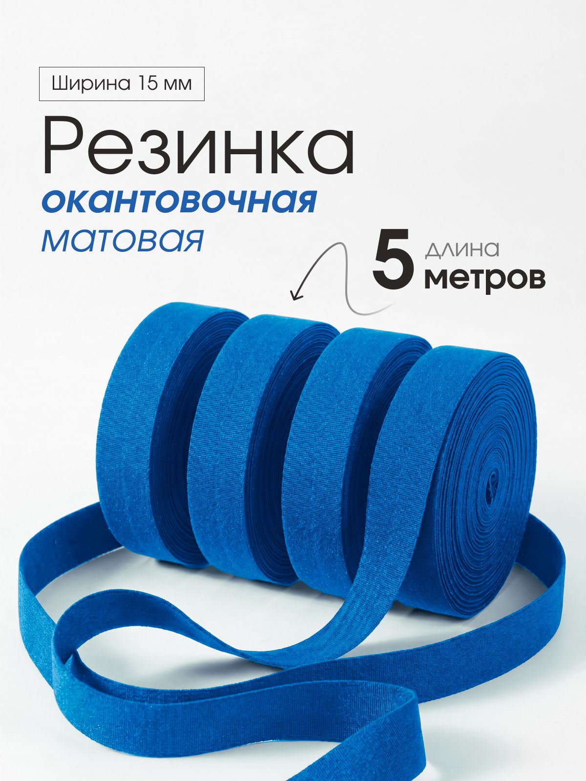 Трикотажная бейка (окантовочная резинка) 15мм, 5 метров, матовая синяя