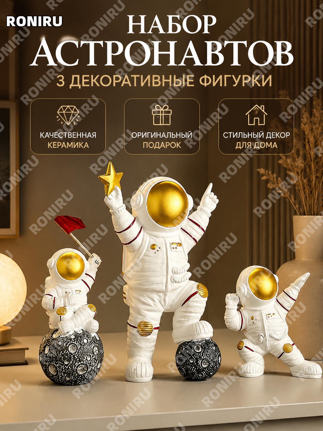 Набор из трех фигурок астронавтов новый, белый фарфор, декор для дома, гостиной, полки, рабочего стола, подарок