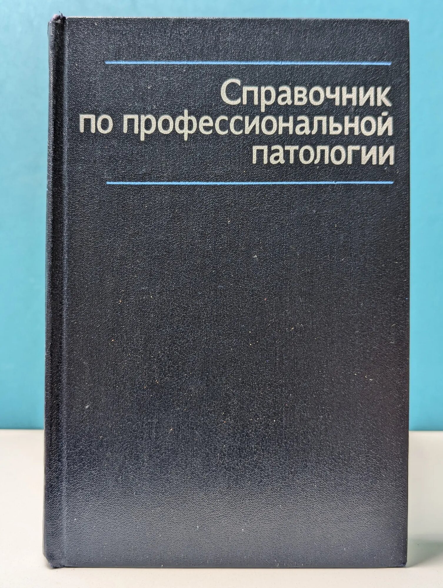 Справочник по профессиональной патологии Грацианская Любовь Николаевна, Ковшило Виктор Емельянович (ред.) 1981