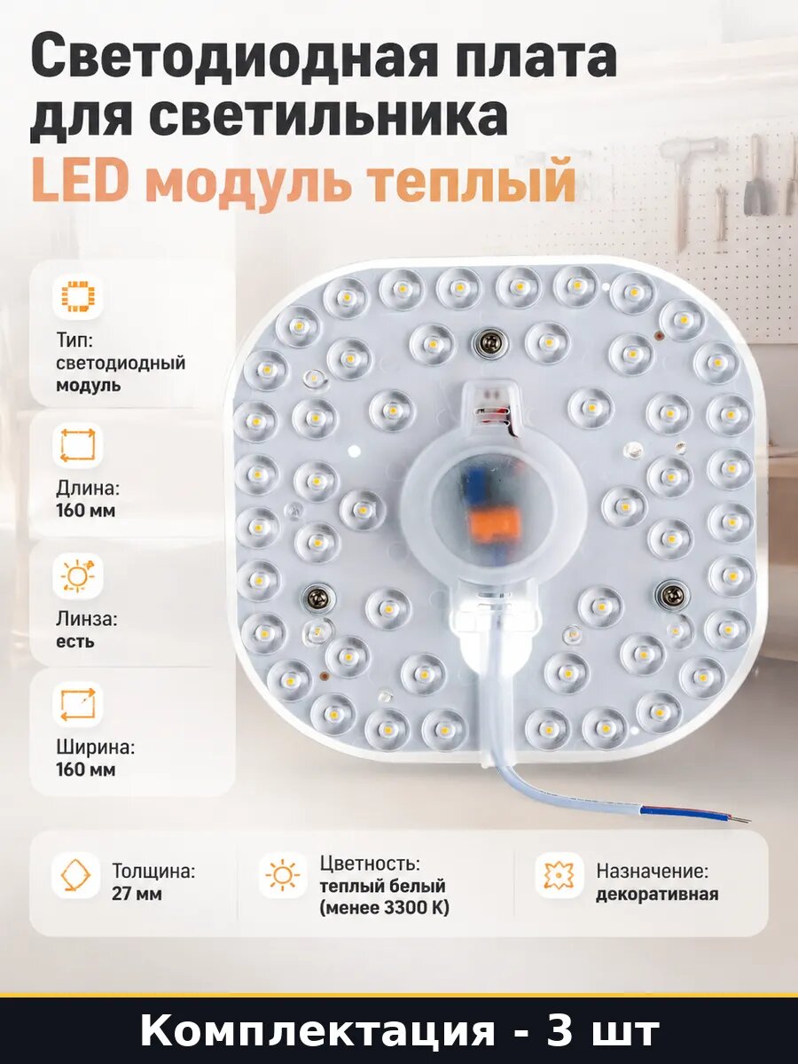 Led модуль 24w 2700k 3 шт светодиодная плата 160х160мм 220v