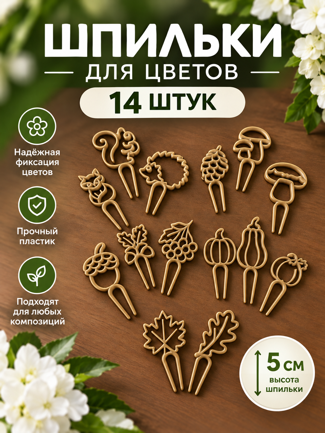 Шпильки для Цветов Осень