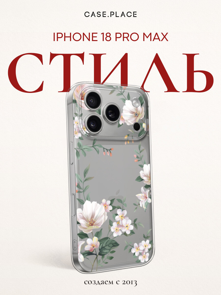 Чехол на iPhone 18 Pro Max / Айфон 18 Про Макс с принтом Beautiful white flowers, прозрачный