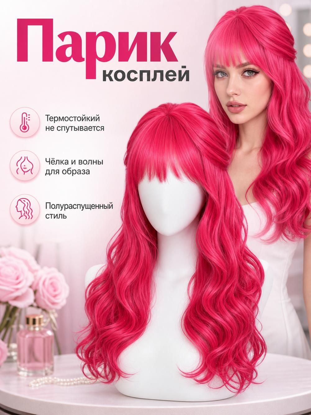 Парик длинный волнистый с густой челкой, ярко-розовый, для сцены