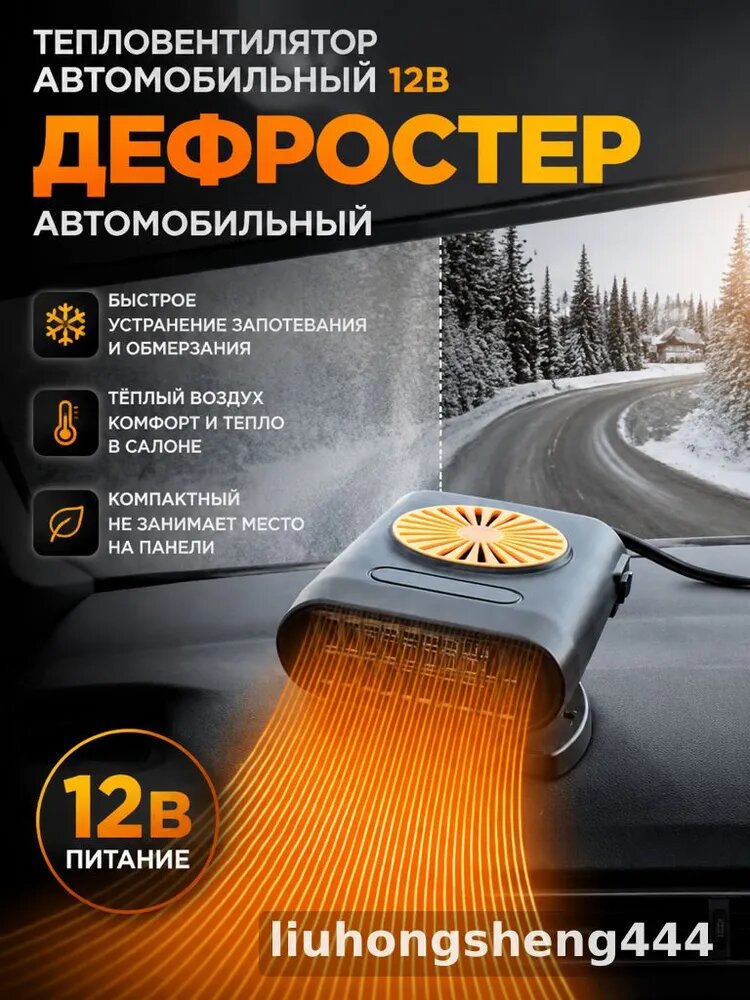 Автомобильный обогреватель 12 В, тепловентилятор для салона с обдувом и размораживанием, поворот на 360 , 200 Вт, черно-оранжевый, пластик и ABS, LX-008
