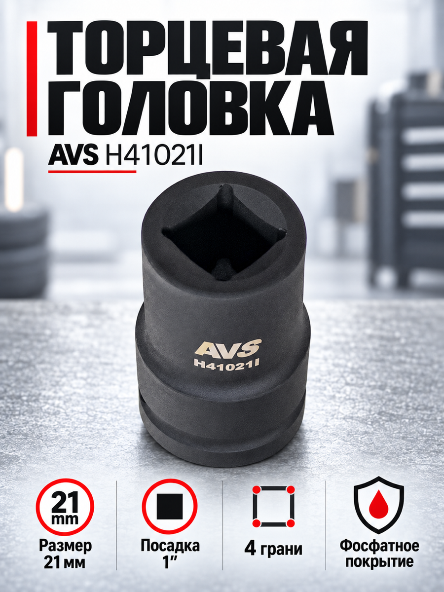 Торцевая головка AVS H41021I, 21 мм, квадрат 1″
