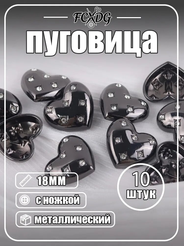 Пуговицы металлические сердце со стразами 18мм, 10 шт с ножкой