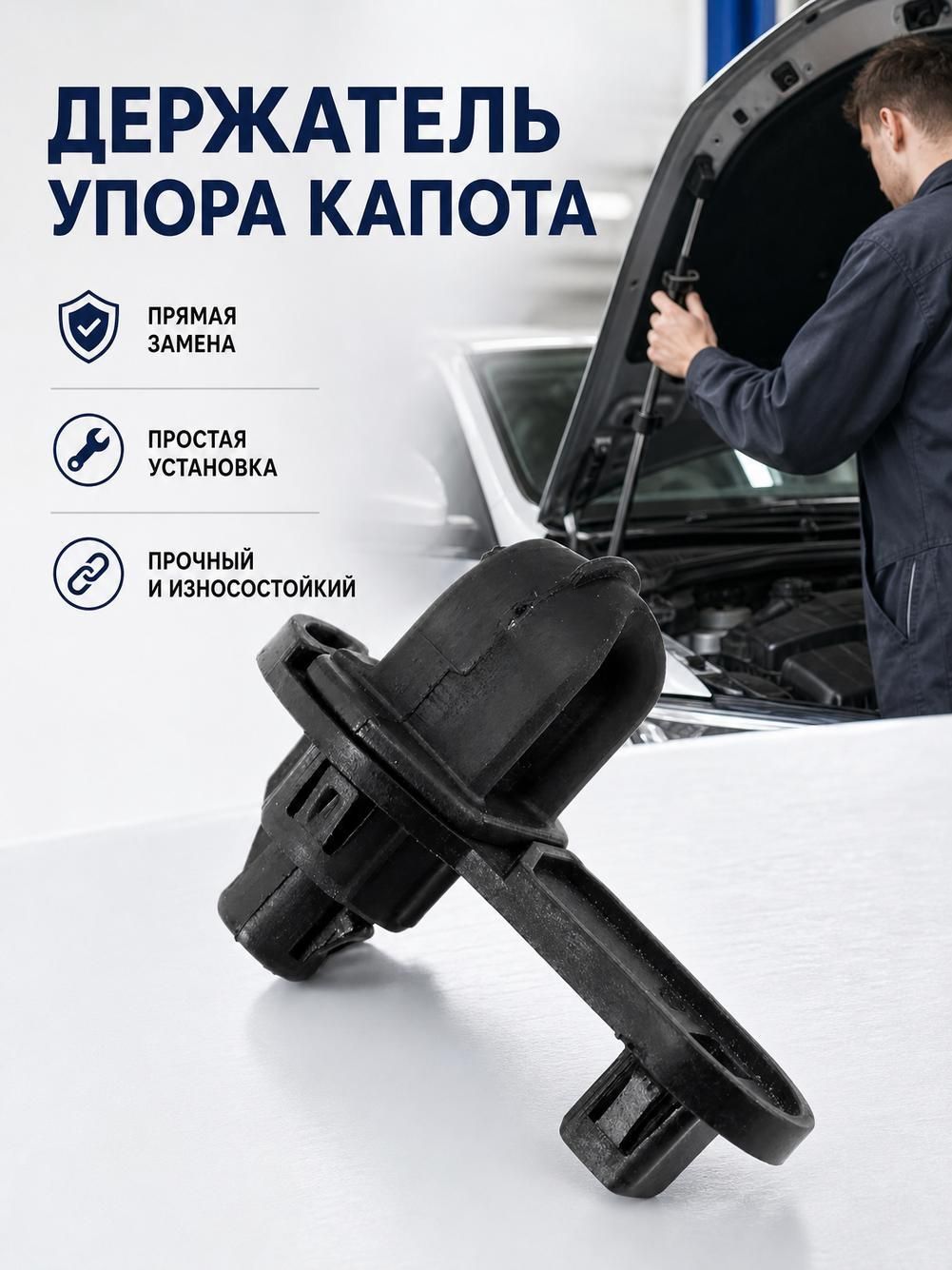 65773-CY00B это зажим для опорного стержня капота двигателя автомобилей Nissan Qashqai и Renault.