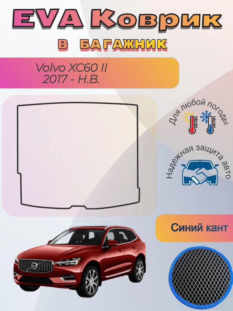 EVA коврик в багажник Volvo XC60 II 2017 - Н. В. Вольво