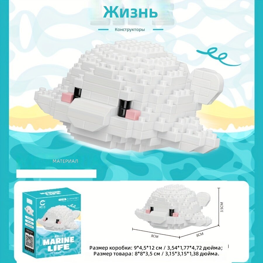 Конструктор из микроблоков «Морские обитатели» модель 7262, образовательная игрушка для сборки, настольный декор и подарок
