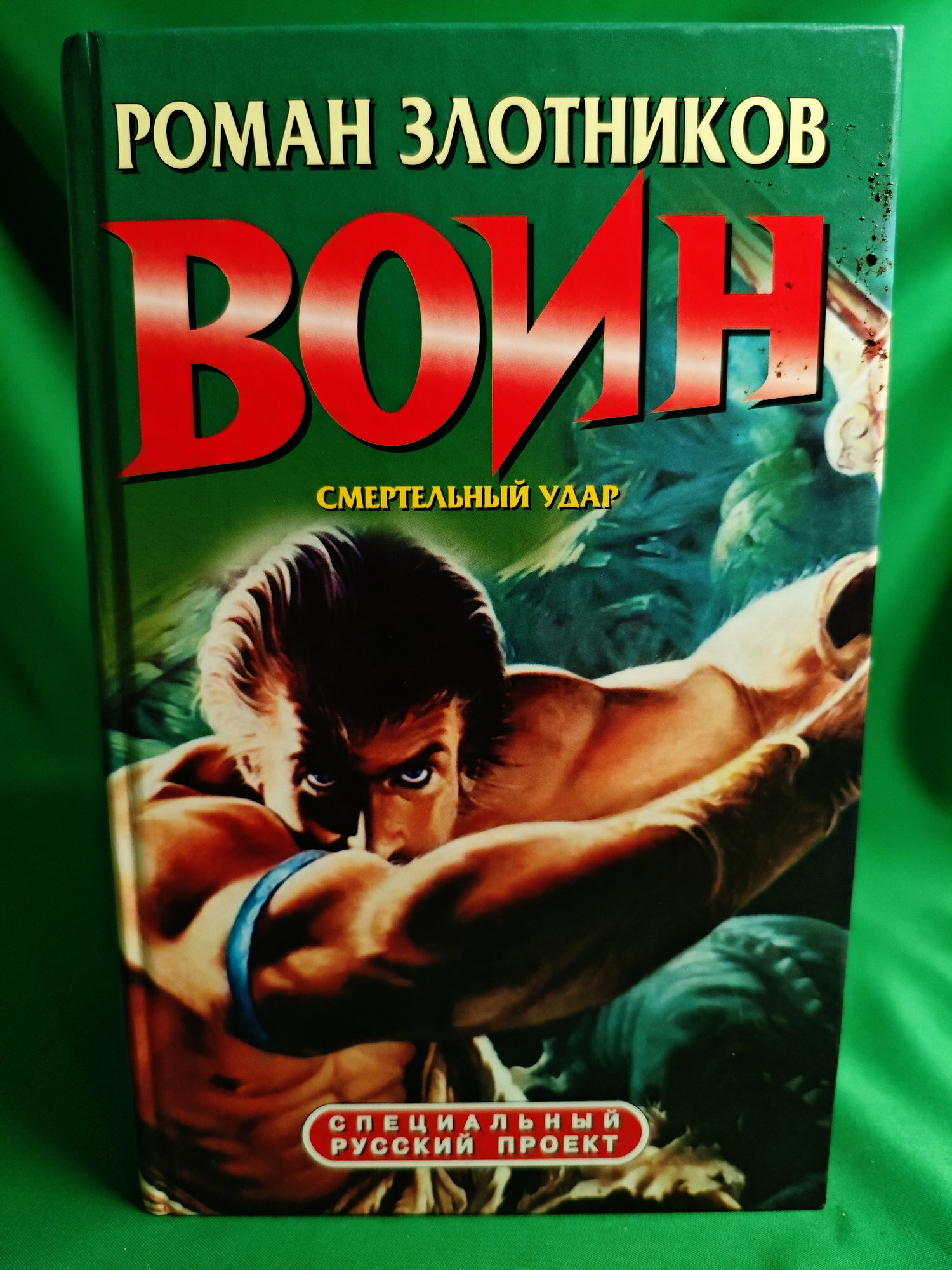 Книга Воин. Смертельный удар Букинистическая книга для всех. Печатное издание.
