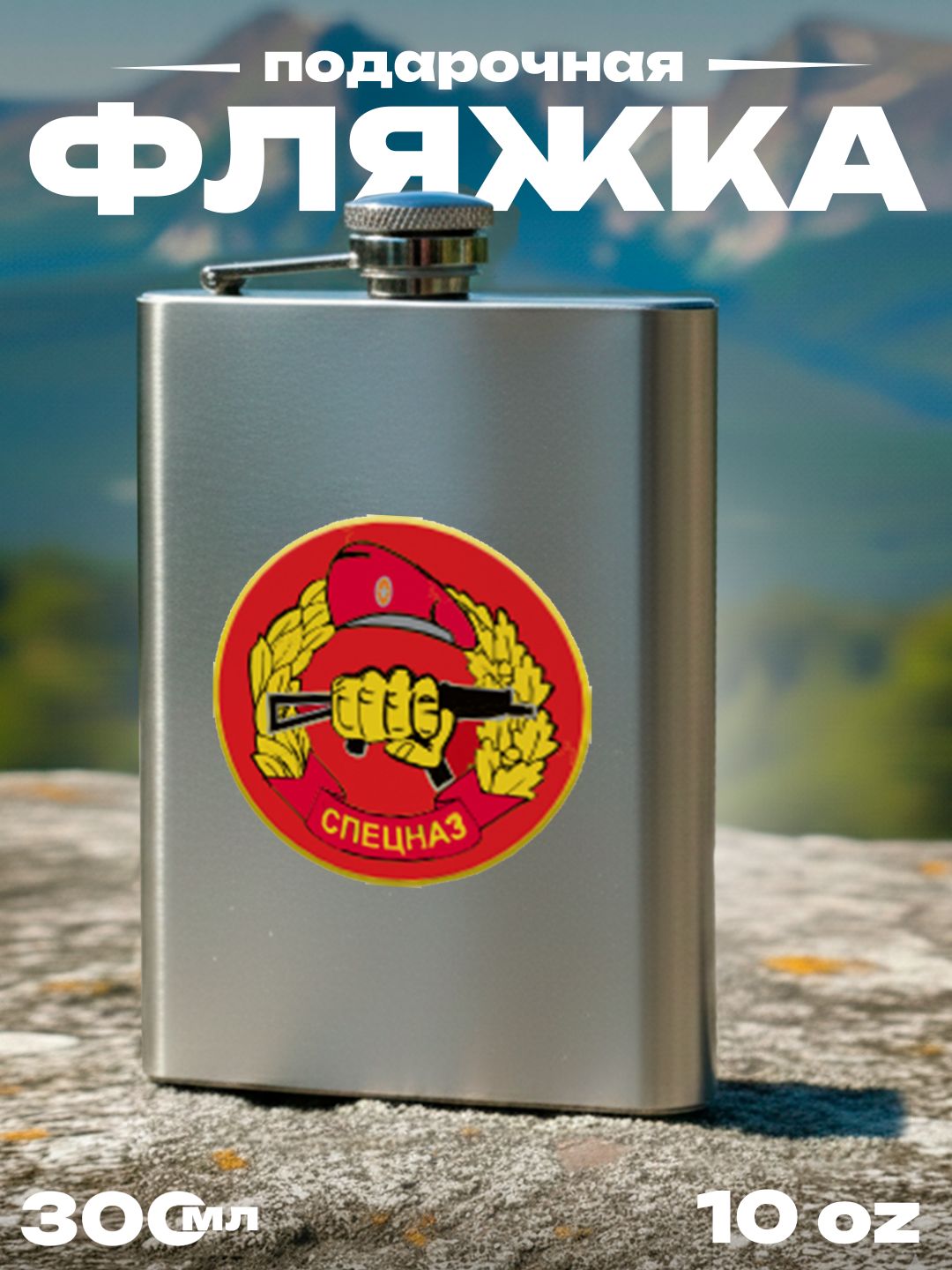 Фляжка Спецназ России , 300 мл, подарочная, армейская, 10 oz, нержавеющая сталь, серебристая