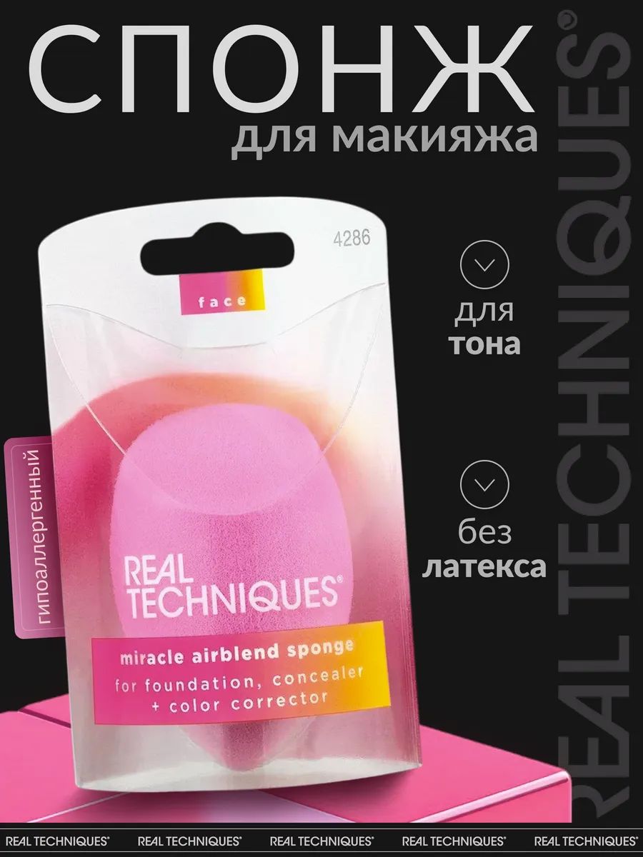 Real Techniques Спонж для макияжа