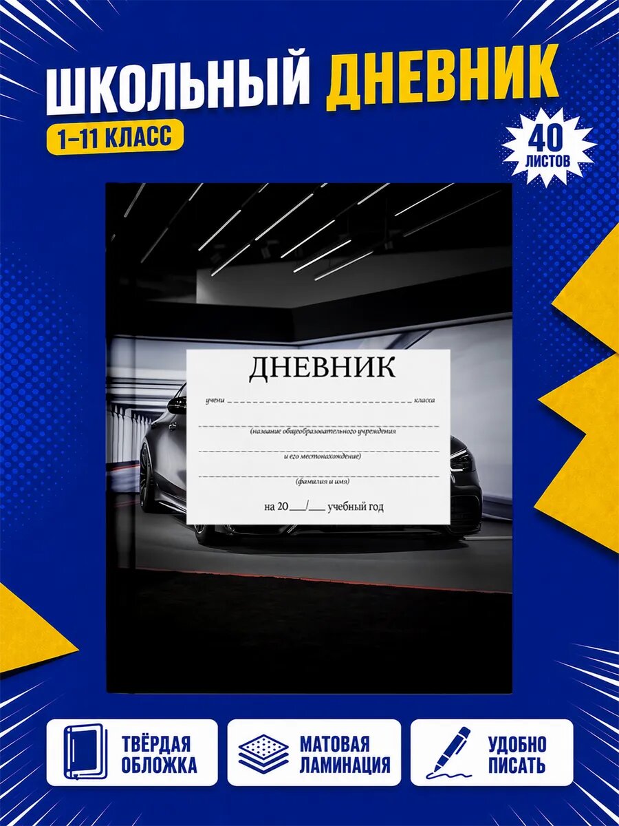 Школьный дневник Мерседес