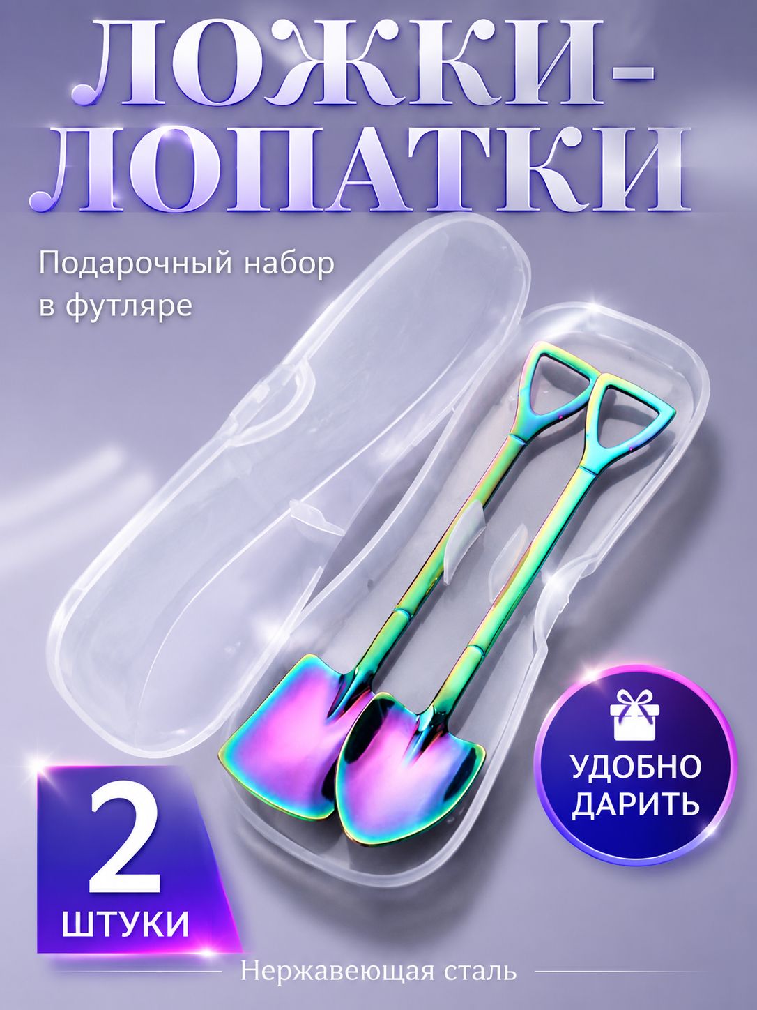 Набор чайных ложек "Ложки лопатки" подарочный радужный в футляре, 2 штуки.