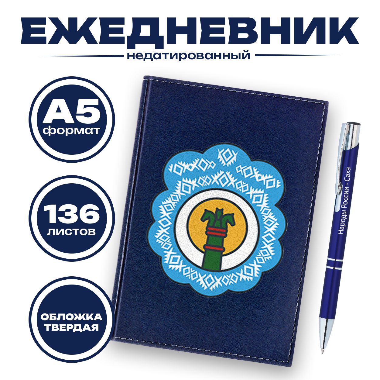 Набор - Ежедневник и ручка - Народы России - Саха