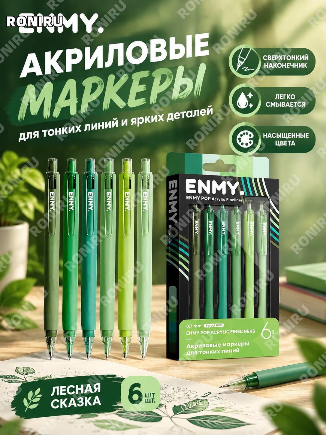 ENMY радужная нажимная акриловая ручка для контуров 森林秘语 английская версия 6 шт маркеры тонких линий для рисования