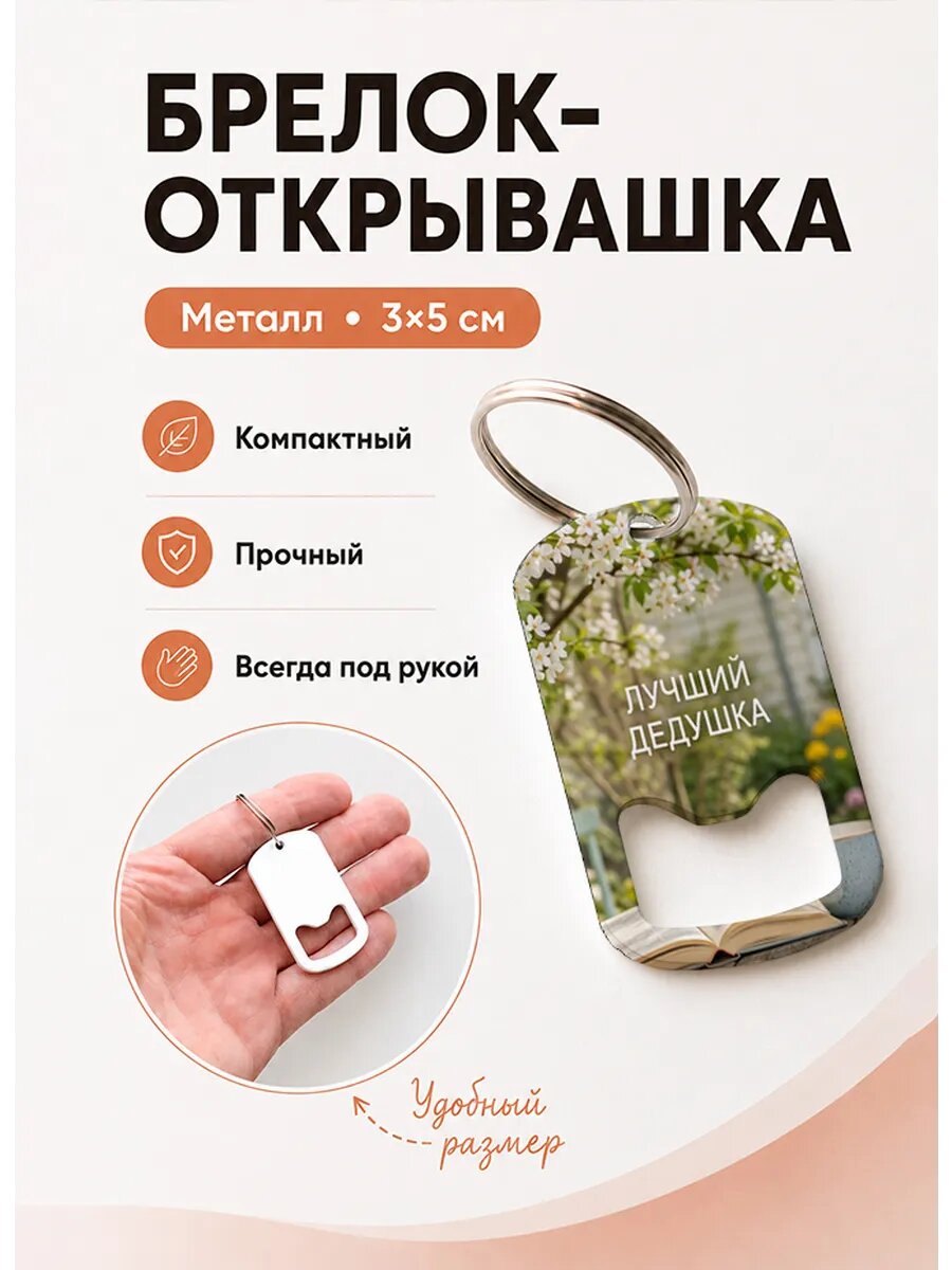 Брелок открывашка "Книга в Весеннем Саду"
