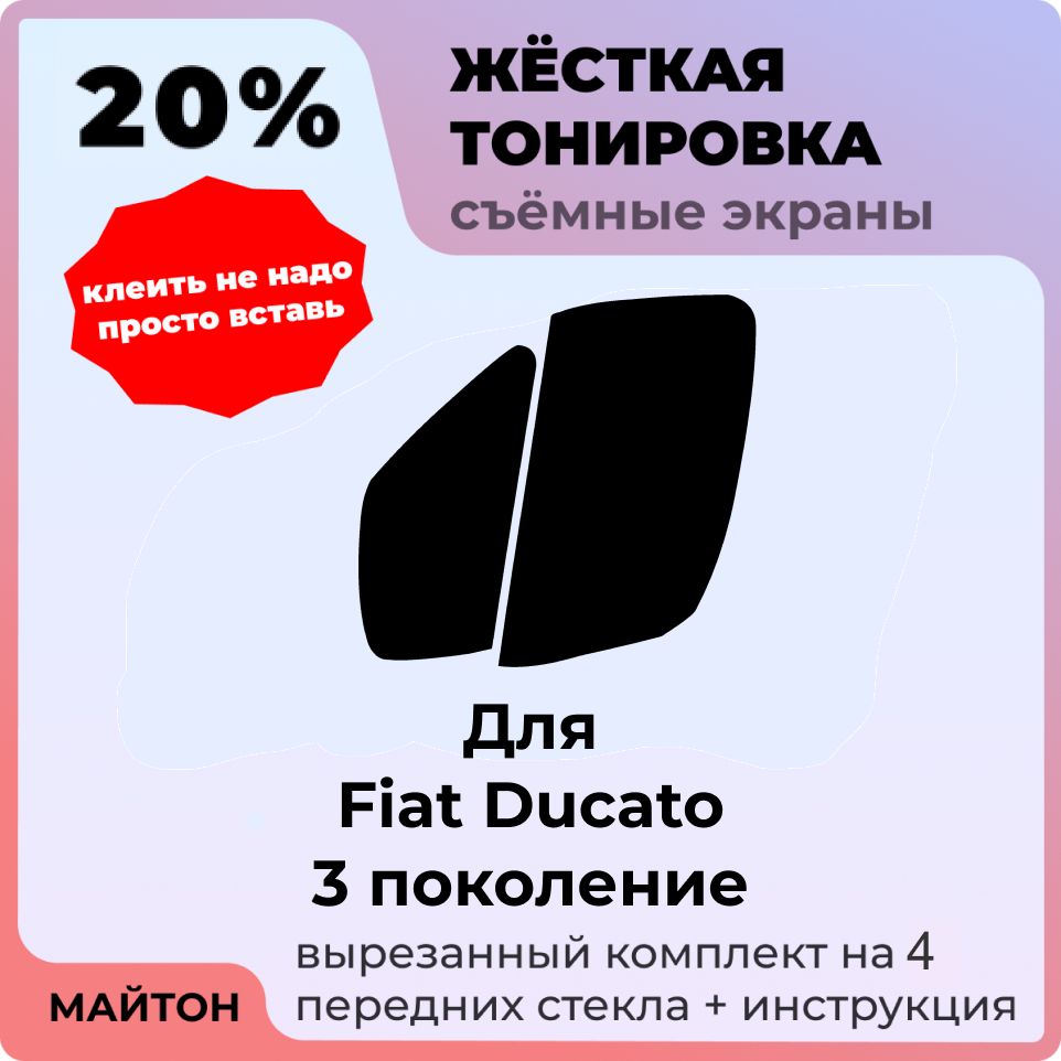 Жёсткая съемная тонировка 20%, Защитный экран, Многоразовая тонировка для Fiat Ducato 2006-2022 год 3 поколение, Фиат Дукато