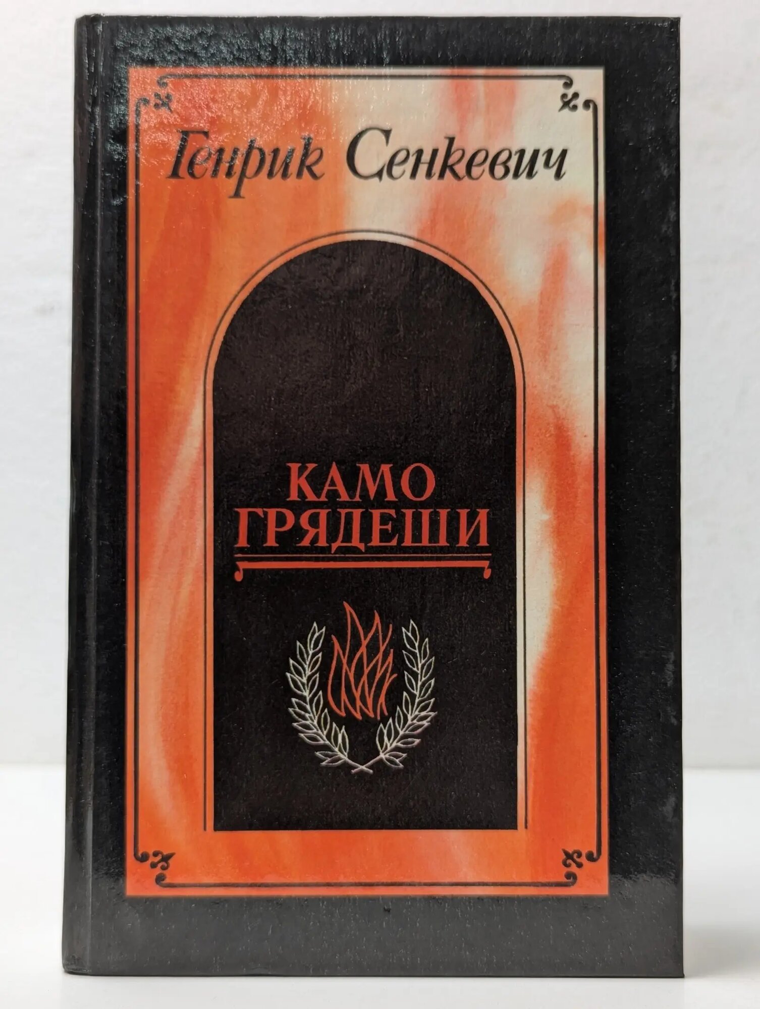 Камо грядеши. Ганя. В прериях. Сенкевич Генрик Адам Александер Пиус 1990