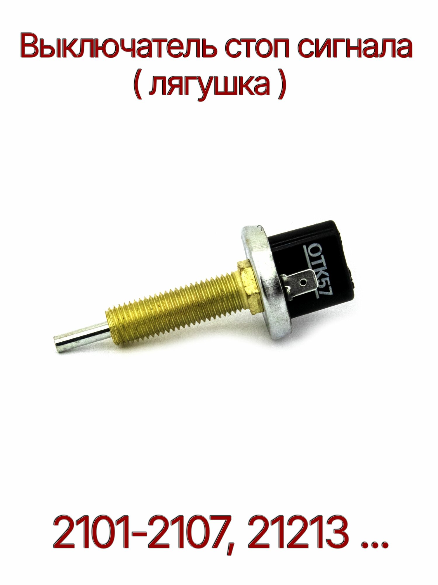Выключатель сигнала тормоза (лягушка) 2101-2107, подходит для Газ, Уаз