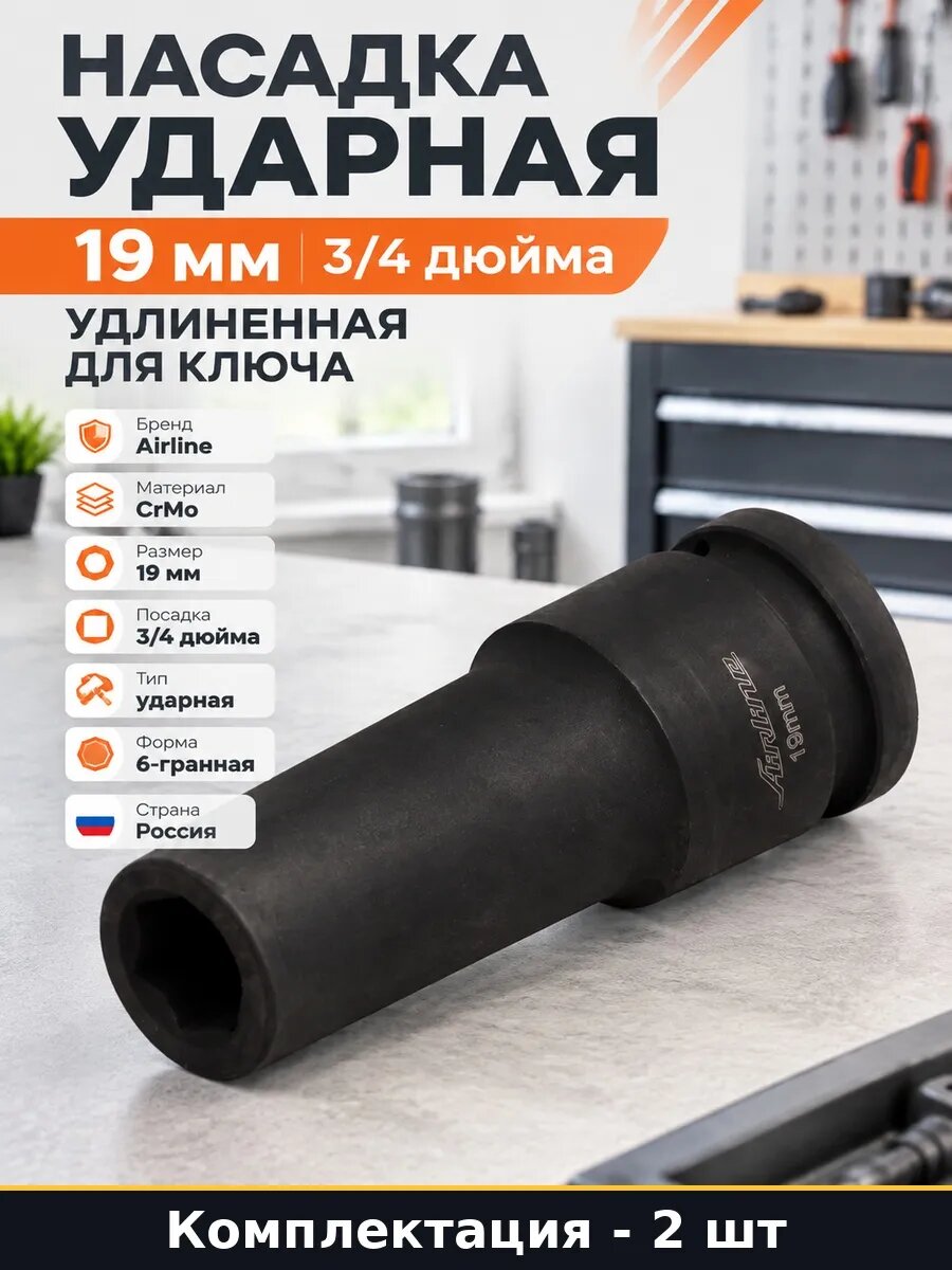 Набор Головка для пневмогайковерта 19 мм 3/4 глубокая 2 шт