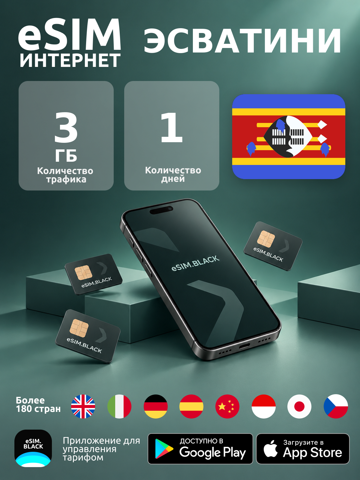 Эсватини/1 день/3 ГБ - eSIM для мобильного интернета ( iPhone | Android ).