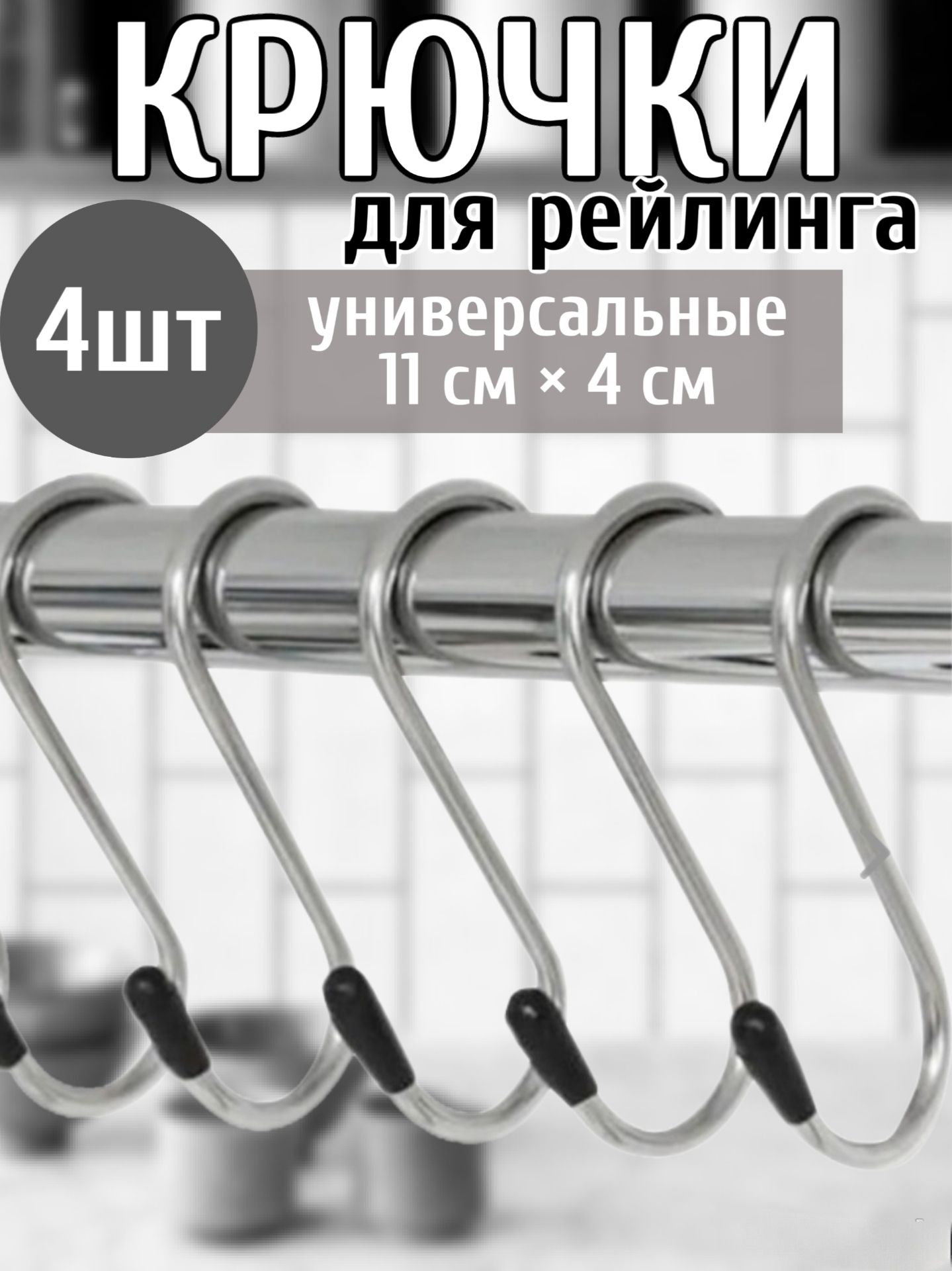 Крючки металлические для рейлинга S-образные 4шт 11*4см