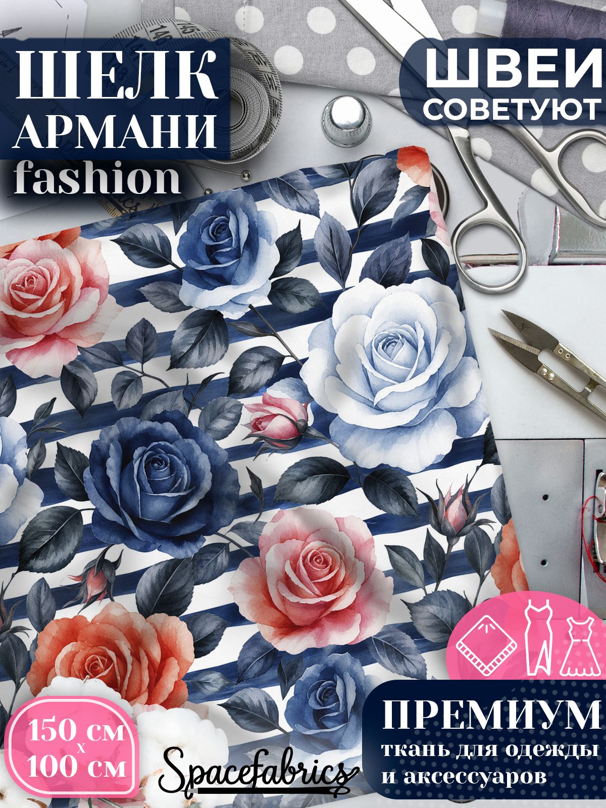 Ткань для шитья шелк Армани, искусственный шелк для костюмов, платьев, юбок с принтом Полосатые розы