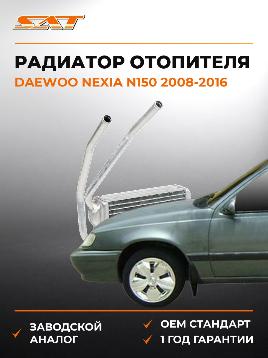 Радиатор отопителя SAT STDW25395A0 Daewoo Nexia N150 2008-2016 Дэу Нексия
