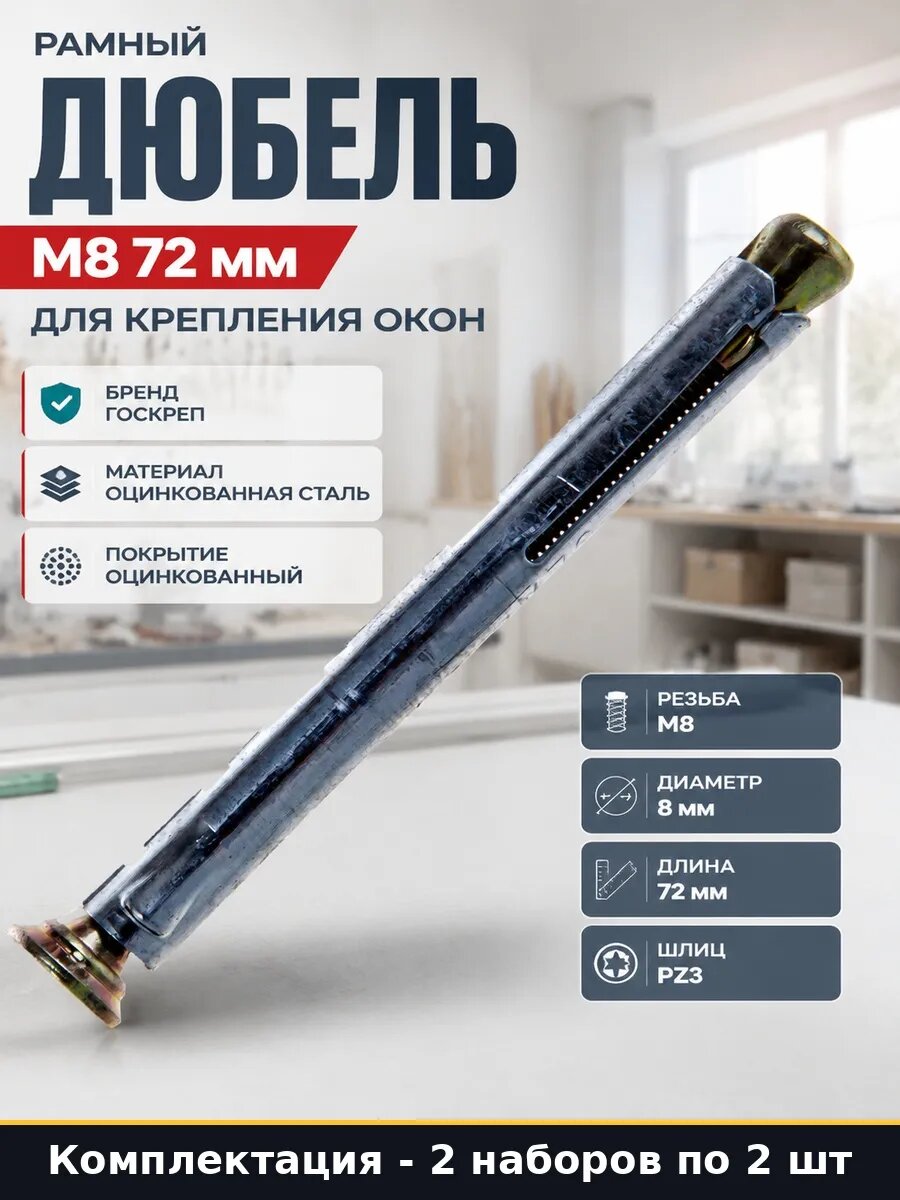 Набор Анкер оцинкованный для установки окон M8 72 мм 4 шт