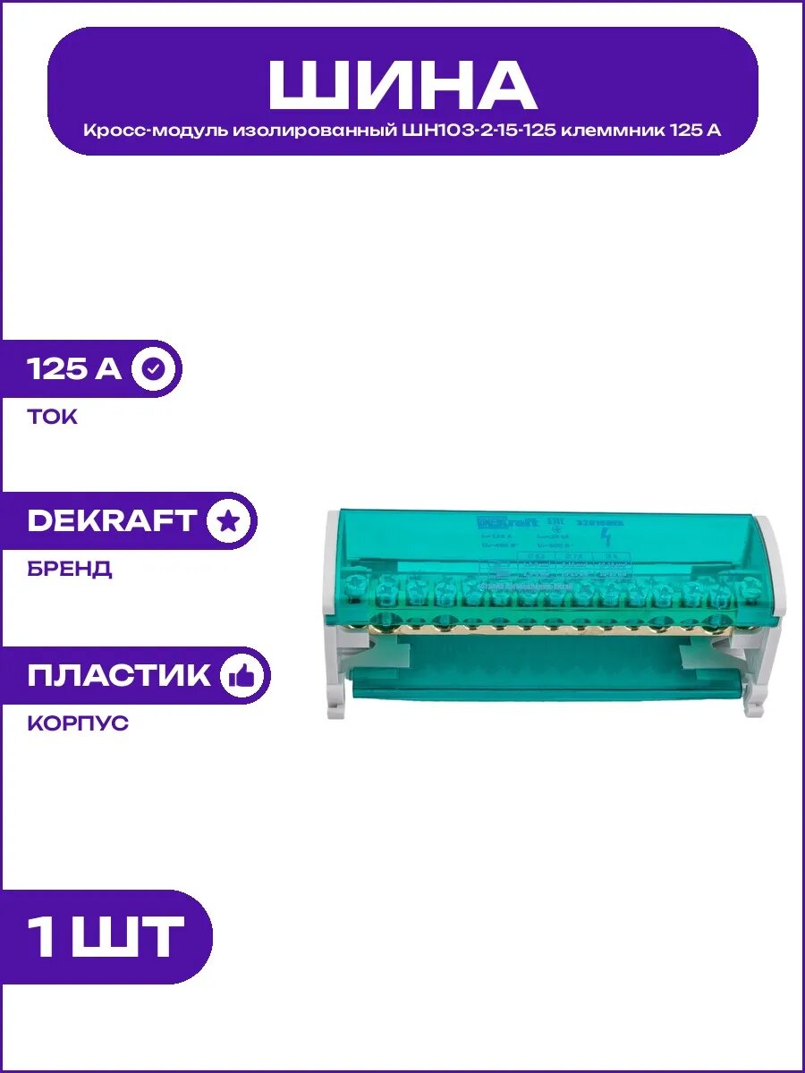 Кросс-модуль ШН103-2-15-125 на Din-рейку клеммник 125 А DEK