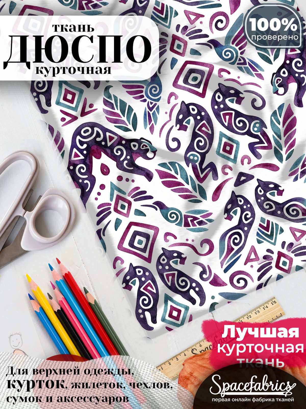 Плащевая ткань Дюспо 240T Milky WR PU, курточная, для шитья и творчества, 85 г/м2, отрез 147х100 см, с принтом Звериные символы