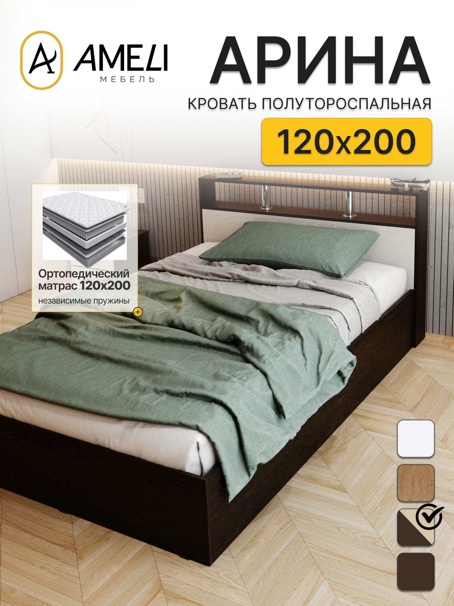 Кровать полутороспальная с ортопедическим матрасом 120х200, арина, Венге / Дуб молочный