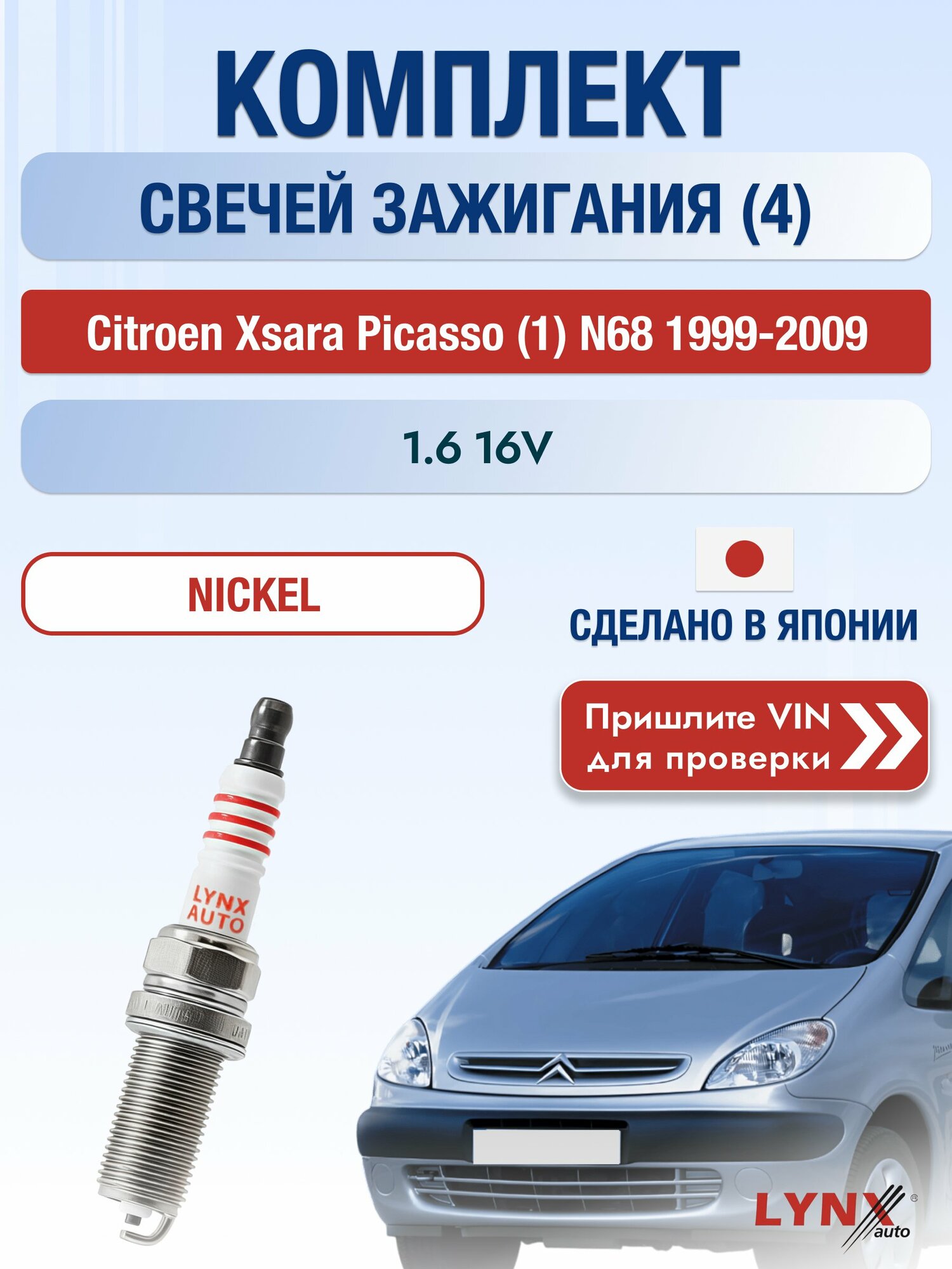 Свечи зажигания на Citroen Xsara Picasso (1) N68, комплект 4 шт / 1999-2009 / Двигатель 1.6 16V SР-143 LYNXauto