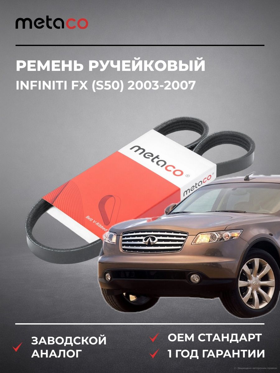 Ремень ручейковый METACO 4PK950 Инфинити FX Infiniti FX S50 2003-2007