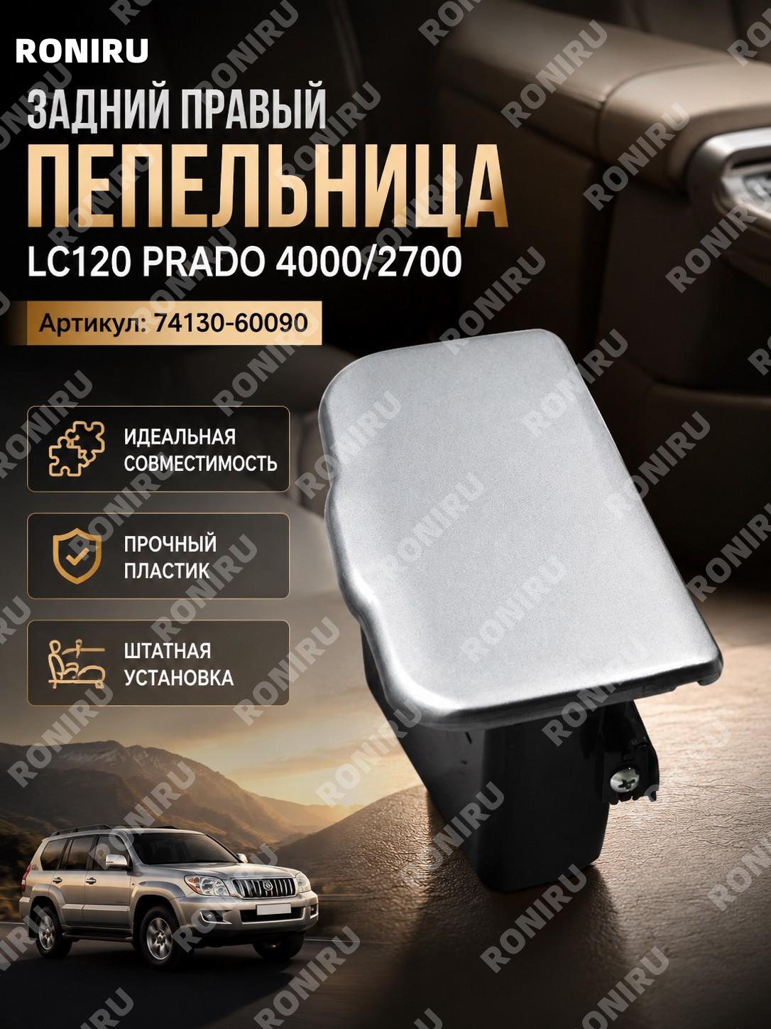 Пепельница задней двери для Prado LC120 40002700, задняя правая, элемент подлокотника салона автомобиля в салоне