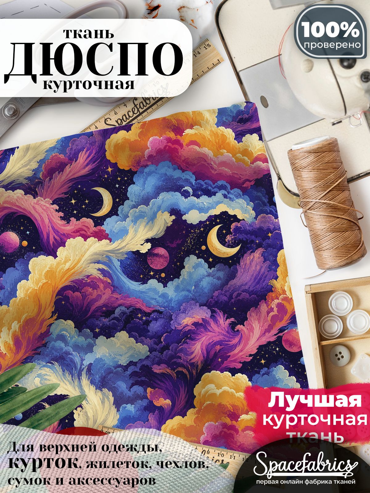 Ткань для шитья Дюспо 240T WR PU Milky, курточная плащевая, водоотталкивающая, отрез 147х100 см, с принтом Облака (1х1,47 м)