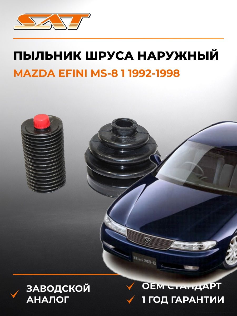 Пыльник шруса наружный SAT C1007 Мазда Efini MS-8 1 Mazda Efini MS-8 1 1992-1998