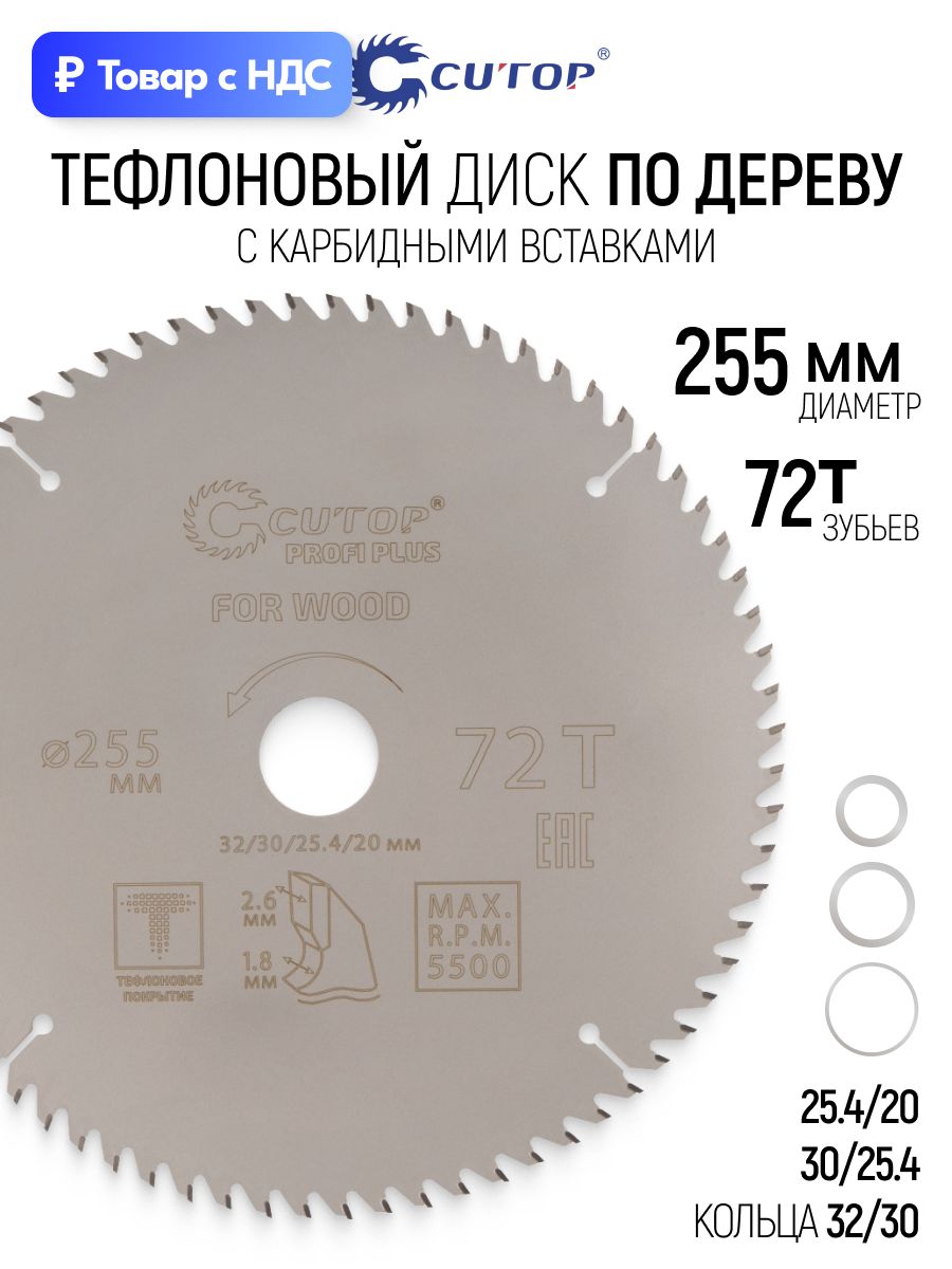 Диск пильный по дереву 255 х 32/30/25,4/20 мм 72Т тефлоновое покрытие карбидные зубья быстрый теплоотвод ровный рез профессиональный