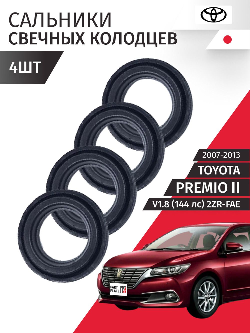 Сальники свечных колодцев Toyota Premio (2) ZRT260 V1,8 144лс 2ZR-FAE 2007 - 2013, Комплект 4 шт TOYOTA